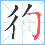 徇笔顺分解图片5