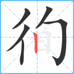 徇笔顺分解图片6