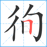 徇笔顺分解图片7