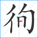 徇笔顺分解图片8