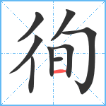 徇笔顺分解图片9