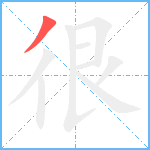 很笔顺分解图片1