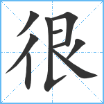 很笔顺分解图片10