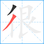 很笔顺分解图片2