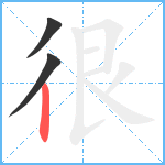 很笔顺分解图片3