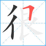 很笔顺分解图片4