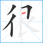 很笔顺分解图片5