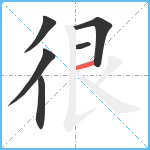 很笔顺分解图片6