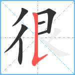 很笔顺分解图片7