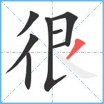 很笔顺分解图片8