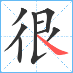 很笔顺分解图片9