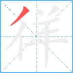 徉笔顺分解图片1