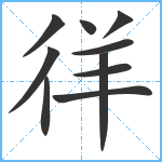 徉笔顺分解图片10