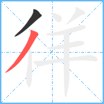 徉笔顺分解图片2