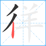 徉笔顺分解图片3