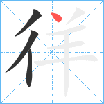 徉笔顺分解图片4