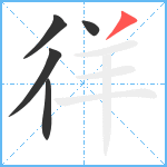 徉笔顺分解图片5