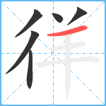 徉笔顺分解图片6