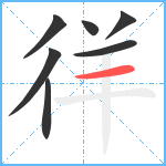 徉笔顺分解图片7