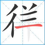 徉笔顺分解图片8