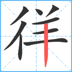 徉笔顺分解图片9