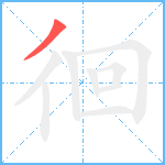 徊笔顺分解图片1