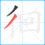 徊笔顺分解图片2