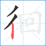 徊笔顺分解图片3