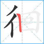 徊笔顺分解图片4