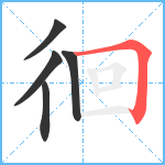 徊笔顺分解图片5