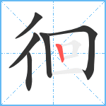 徊笔顺分解图片6