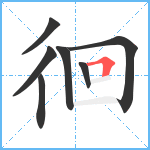 徊笔顺分解图片7