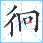 徊笔顺分解图片8