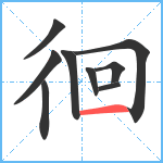 徊笔顺分解图片9