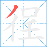 徎笔顺分解图片1