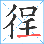 徎笔顺分解图片10