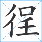 徎笔顺分解图片11