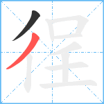 徎笔顺分解图片2