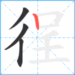 徎笔顺分解图片4