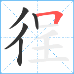 徎笔顺分解图片5