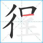 徎笔顺分解图片6