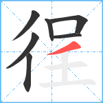 徎笔顺分解图片7