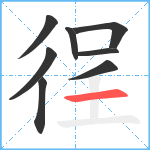 徎笔顺分解图片8