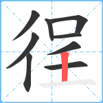 徎笔顺分解图片9