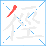 徑笔顺分解图片1