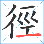 徑笔顺分解图片10