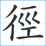 徑笔顺分解图片11