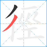 徑笔顺分解图片2