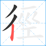 徑笔顺分解图片3