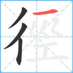 徑笔顺分解图片4